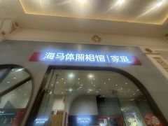 -海马体照相馆(上海月星环球港店)