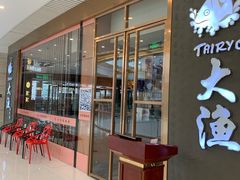 -大渔铁板烧(中山路八佰伴店)