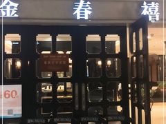 门面-金春禧(世茂国际广场店)