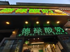 -德禄酸奶(莫家街店)