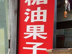 门面-邓记新一代糖油果子(四川煤管局供销公司职工宿舍店)