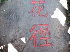 -庐山风景区花径公园