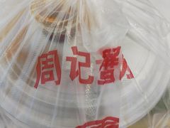 -周记蟹仔粉(侨港风情街店)