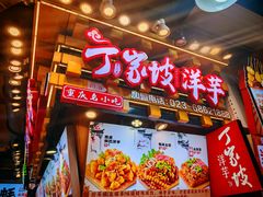 -丁家坡洋芋·观音桥好吃街A区(全国总店)