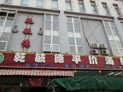 android_upload_pic-天津乾毓德饭庄·清真传统炒菜·海鲜烧烤(咸阳路店)