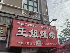-王姐烧烤(中山路店)