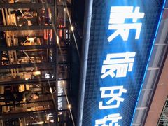 -悦屋老板娘的烤肉店(紫薇田园店)