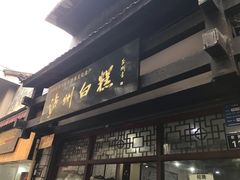 门面-泸州白糕(慈善路店)