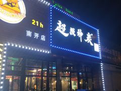 门面-超级神炭烤肉夜食(芥园西道店)