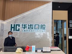 -华齿口腔·矫正种植中心(松江环城路店)