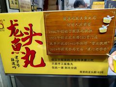 -龙头鱼丸店 只此一家只卖手工鲨鱼丸