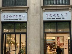 -富贵面包公司(运河店)