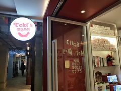 门面-Eckl’s爱氏热狗(猫街店)