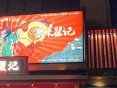 -聚味瞿记·龙虾堂(咸嘉湖店)