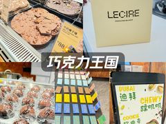 -Lecire乐希瑞巧克力(丽泽天街店)
