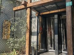门面-荣小馆(安达仕店)
