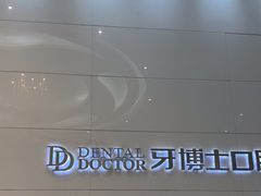 -牙博士口腔品牌连锁(昆山城区店)