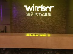 -温莎KTV(珠江路店)