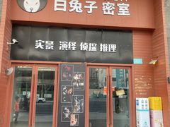 -白兔子密室(长寿路店)