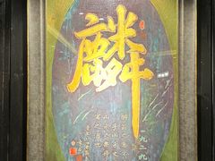 大堂-麟1929(外滩店)