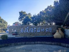 -西溪国家湿地公园