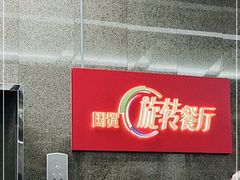 -国贸旋转餐厅(国贸广场店)