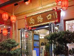 -山城年华老火锅(玉林店)
