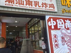 -虎头炸·潮汕南乳炸鸡(丽湾大厦店)