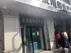 门面-老磁器口豆汁店(天坛店)