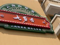 -七步香云南山里菜(昆明老街店)