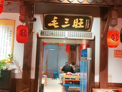 -毛三旺重庆毛血旺(涵江店)