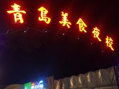 -青岛美食夜校·美食集合地(麦岛店)