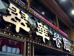 门面-翠华餐厅