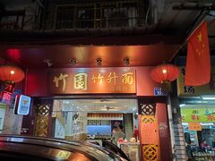 门面-竹园竹升面(西关总店)