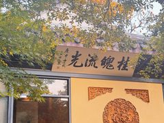 -壹笑茶庄·农家菜土菜杭帮菜