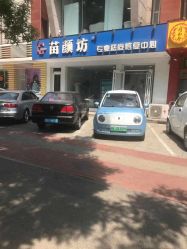 点击看大图 -苗颜坊祛痘·皮肤管理连锁机构