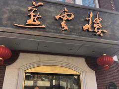 门面-燕云楼(云南路店)
