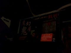 -魔幻鬼屋