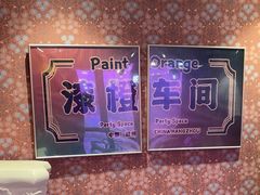 -漆橙车间轰趴馆·民国复古·团建聚会生日派对KTV(城北万达店)