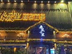 门面-春风十里烧烤音乐吧(实力乐队驻唱三元里店)