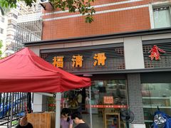 门面-福清滑(乐南公寓店)