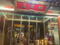 -鹊华居·地道鲁菜·海鲜·融合味(大明湖店)