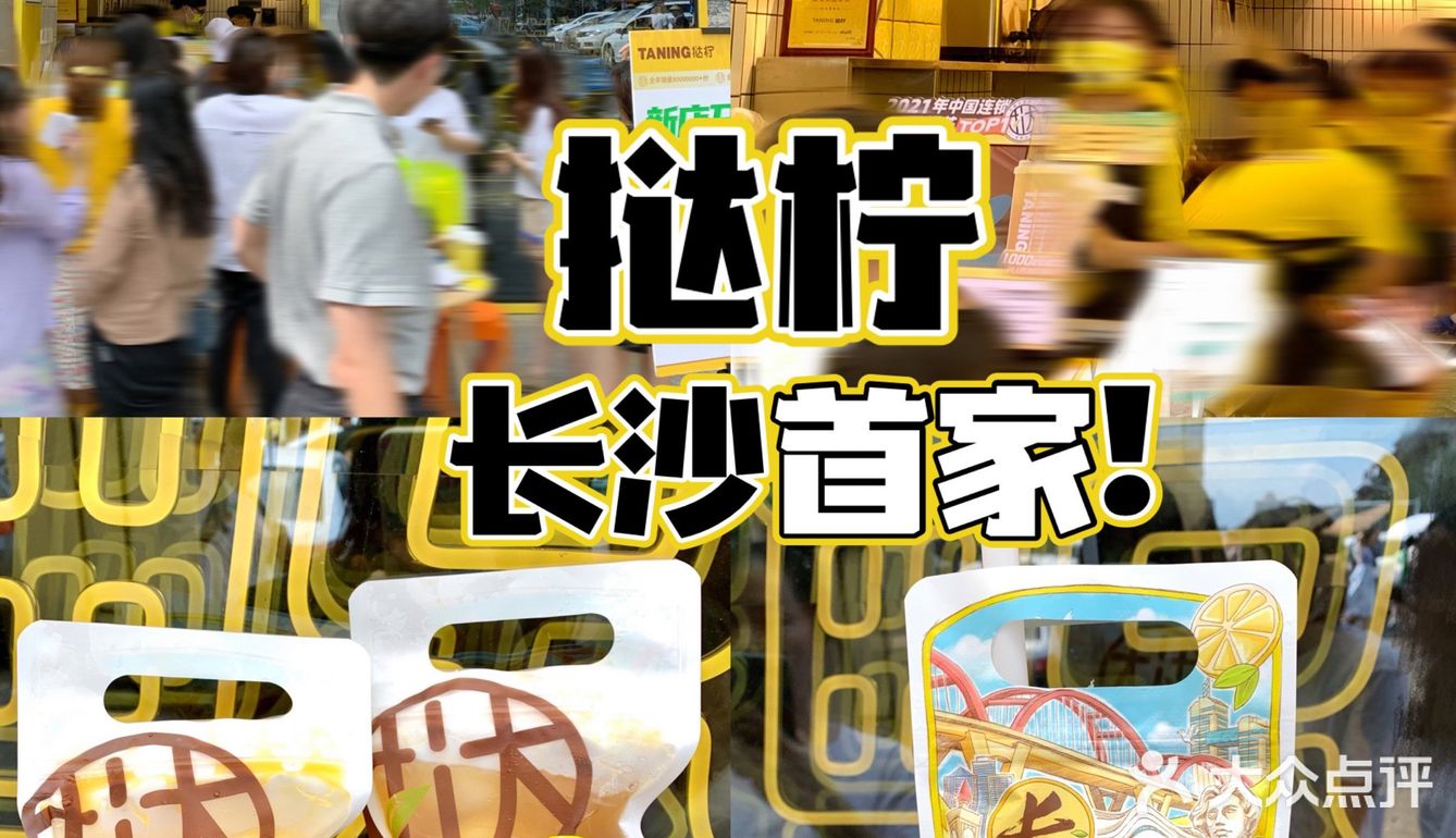 🔥广州人手一袋的柠檬茶大佬-挞柠来长沙啦！