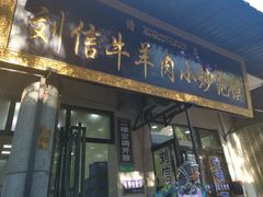 门面-刘信牛羊肉小炒泡馍(回民街店)