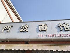 -阿波面馆(慈湖人家中区店)