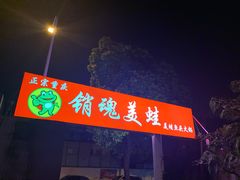 门面-销魂美蛙鱼头火锅(上海首店)
