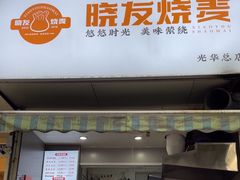-晓友烧麦(光华村店)