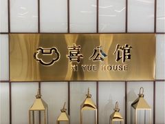 -喜公馆(平安金融中心店)