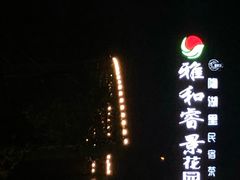 -雅和生态渔庄·宜城锅巴饭(龙灵山公园店)