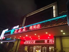 门面-琼菜王(南海店)